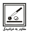 خراشیدگی.jpg