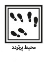 محیط پر تردد